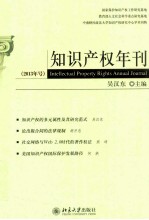 知识产权年刊 2013＝Intellectual property rights annual journal