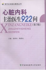 心脏内科主治医生922问 （第3版）