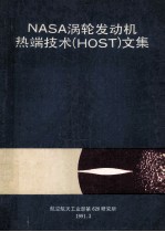 NASA涡轮发动机热端技术（host）文集