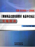 GB23350-2009《限制商品过度包装要求 食品和化妆品》实施指南