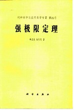 纯粹数学与应用专著第25号强极限定理