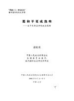 “展望二十一世纪论坛”首次会议论文之廿四 愿和平更成熟些——关于未来亚洲的政治思考