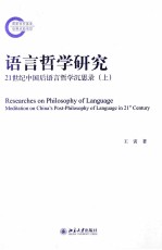 语言哲学研究 21世纪中国后语言哲学沉思录（上）