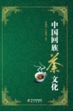 中国回族茶文化