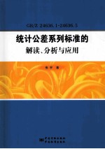 GB/Z 24636.1-24636.5 统计公差系列标准的解读 分析与应用