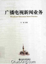 广播电视新闻业务＝Broadcast television news practice