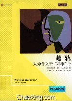 越轨_人为什么干“坏事”_＝Deviant behavior