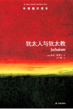 犹太人与犹太教＝JUDASIM A VERY SHORT INTRODUCTION