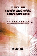 《城市消防远程监控系统》系列国家标准实施指南 GB 26875-2011