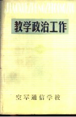 教学政治工作 （试行本）