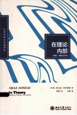 在理论内部：阶级、民族与文学