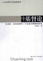 基督论:从圣经、历史和神学三个层面对耶稣的研究