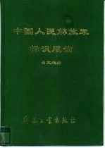 中国人民解放军标识、服饰画册