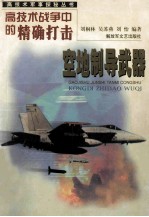 《高技术军事探秘》丛书 高技术战争中的精确打击 空地指导武器