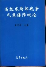 高技术局部战争气象保障概论