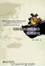 可转债治理机制及绩效研究=The Governance effects and long-term performance of issuing convertible bonds