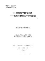 “展望二十一世纪论坛”首次会议论文之十五 21世纪的中国与亚洲——新西兰和南太平洋的看法