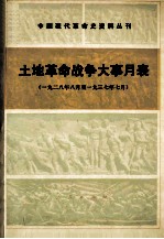 土地革命战争大事月表  一九二八年八月至一九三七年七月