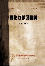 理论力学习题解 下册