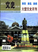 武汉文史资料 亲历 亲见 亲闻 大型文史月刊 总第95期