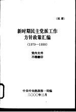 新时期民主党派工作方针政策汇编 1979-1999