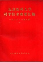 北京医科大学科学技术成果汇编 1980-1985 上下 基础医学部分