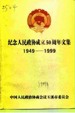 纪念人民政协成立五十周年文集 1949-1999