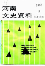 河南文史资料 1993年 第2辑 总第46辑