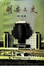 潮安文史 创刊号