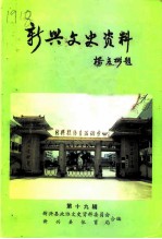 新兴文史资料 第19辑 体育专辑