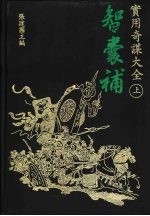 文海智谋丛刊  2  智囊补实用奇谋大全  上、下