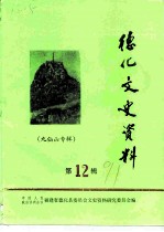 德化文史资料 第12辑 九仙山专辑