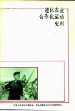 唐山文史资料 第14辑 遵化农业合作化运动史料专辑