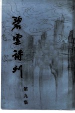 碧云诗刊 第9集