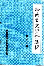 黔南文史资料选辑 第12辑 黔南名镇专辑 下