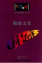 中国现代文学 梅娘文集