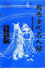 揭西文史 第10辑 揭西古代名人录