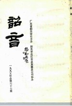 韶音 1995年 总第67期