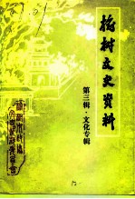 榆树文史资料 第3辑 文化专辑