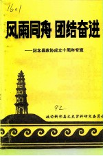 风雨同舟团结奋进 -纪念县政协成立十周年专辑