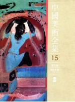 中国美术全集  15  绘画编  敦煌壁画  上