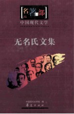 名著百部 中国现代文学 无名氏文集