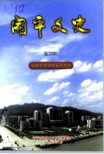 开平文史 第28辑 党政军领导到访开平录