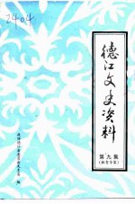 政协德江县文史资料 第9辑 教育专辑