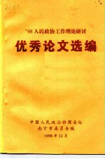 ’98人民政协工作理论研讨 优秀论文选编