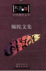 名著百部 中国现代文学 师陀文集