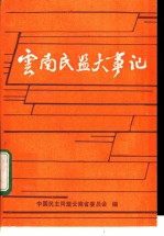 云南民盟大事记 1941-1990