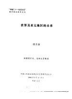 “展望二十一世纪论坛”首次会议论文之九 世界及亚太地区的未来