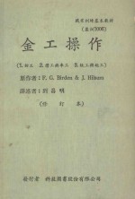 职业训练基本教材  金工操作  钳工、铣工与车工、铣工与刨工