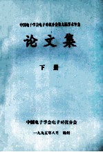 中国电子学会电子对抗分会第九届学术年会 论文集 下